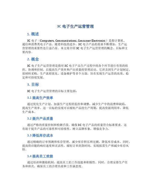 3c电子生产运营管理