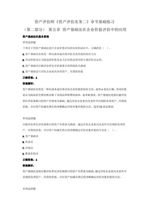 资产评估师《资产评估实务二》章节基础练习(第二部分)(第五章 资产基础法在企业价值评估中的应用)