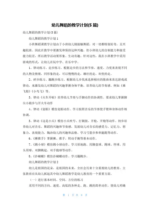 幼儿舞蹈的教学计划(5篇)