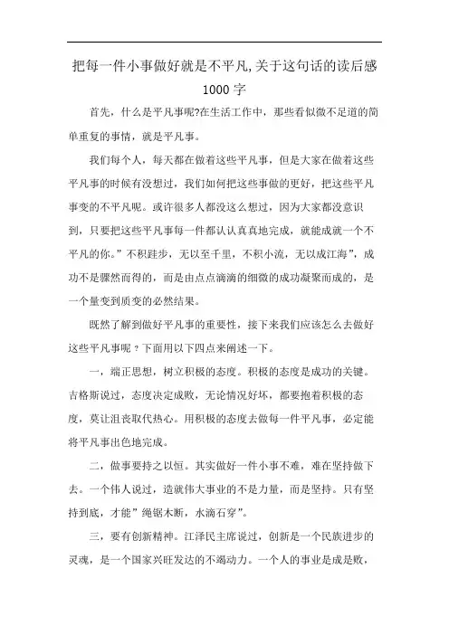 把每一件小事做好就是不平凡,关于这句话的读后感1000字