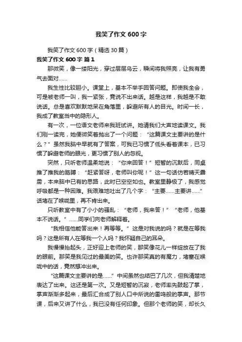 我笑了作文600字（精选30篇）