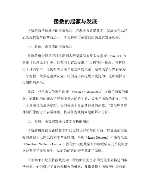 函数的起源与发展