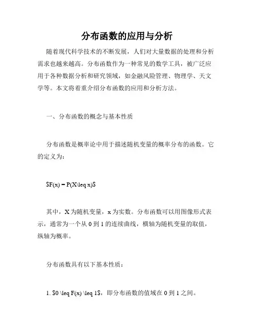 分布函数的应用与分析