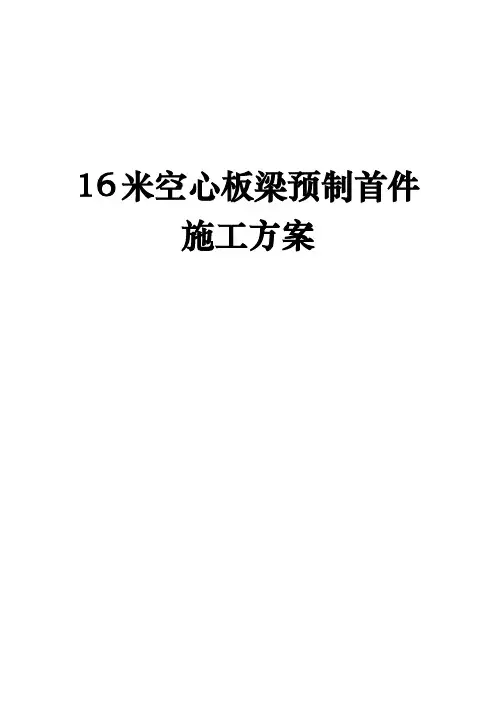 16米空心板梁预制首件工程施工组织设计方案