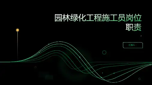 园林绿化工程施工员岗位职责