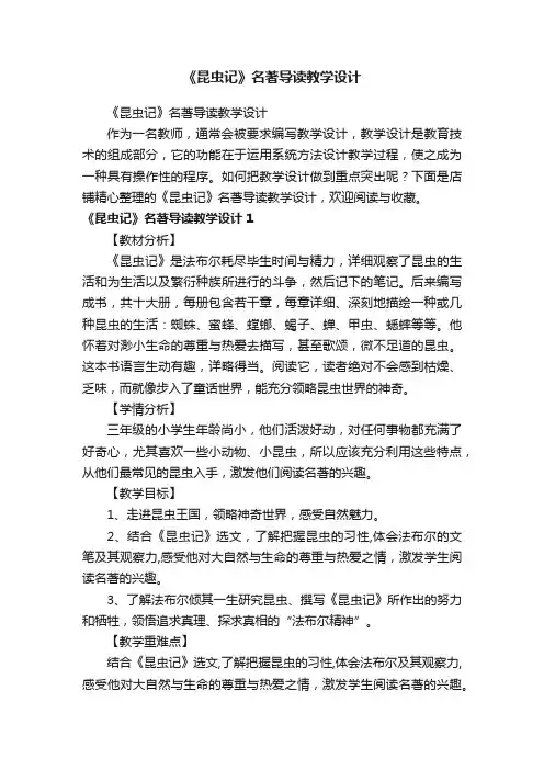 《昆虫记》名著导读教学设计