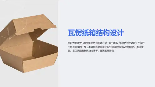 《瓦愣纸箱结构设计》课件