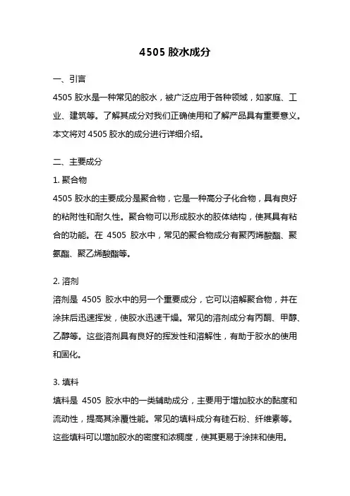 4505胶水成分