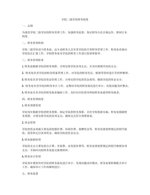 学校二级学院财务制度