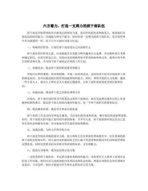 六方着力,打造一支得力的班干部队伍