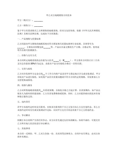 甲乙双方地暖销售合同范本
