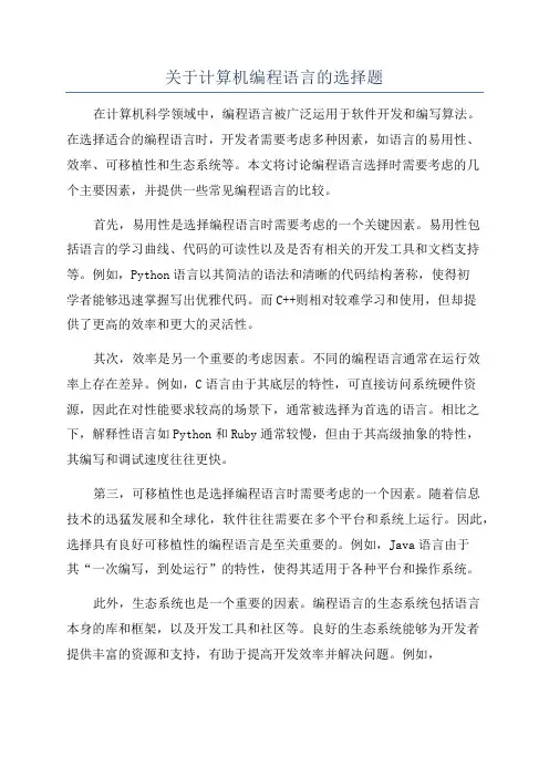 关于计算机编程语言的选择题