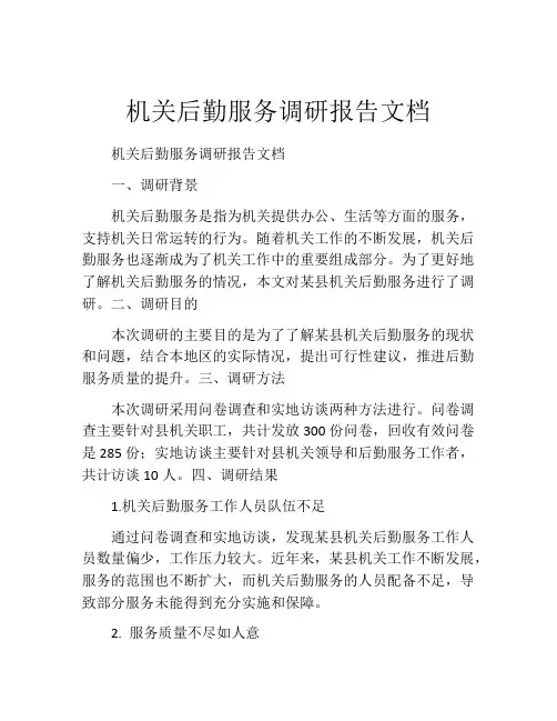 机关后勤服务调研报告文档