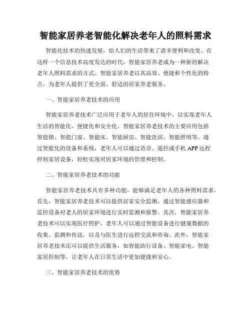 智能家居养老智能化解决老年人的照料需求