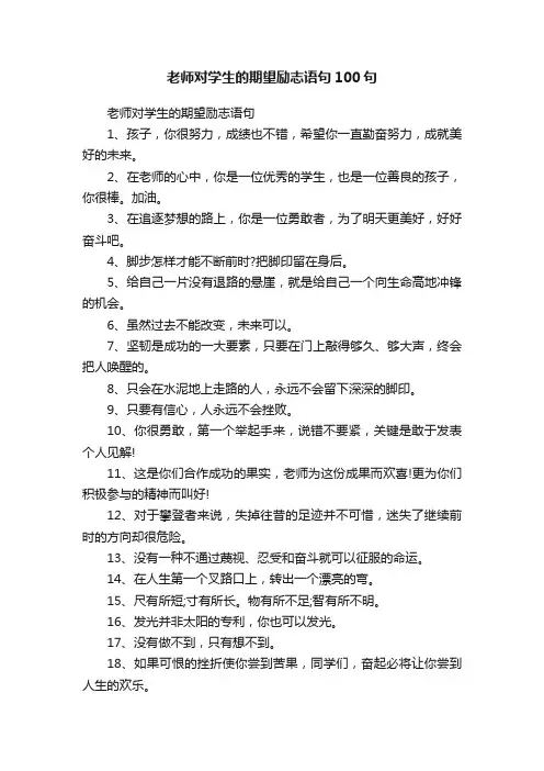 老师对学生的期望励志语句100句