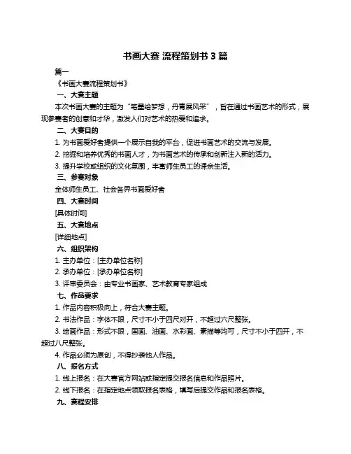 书画大赛 流程策划书3篇