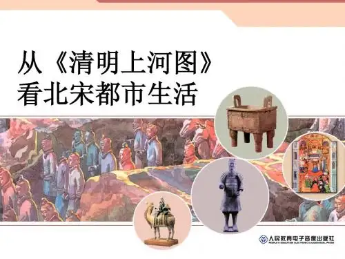 综合探究四_从《清明上河图》看北宋都市生活