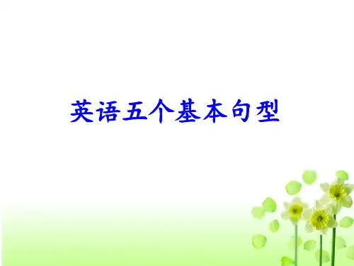 初中英语五个简单基本句型(共25张PPT)