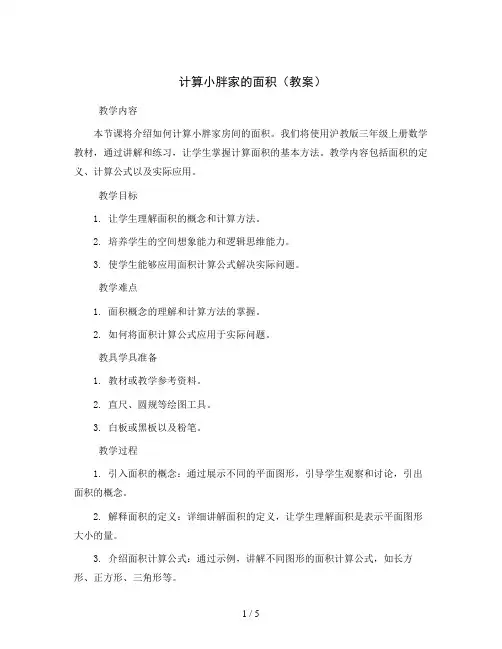 计算小胖家的面积(教案)沪教版三年级上册数学