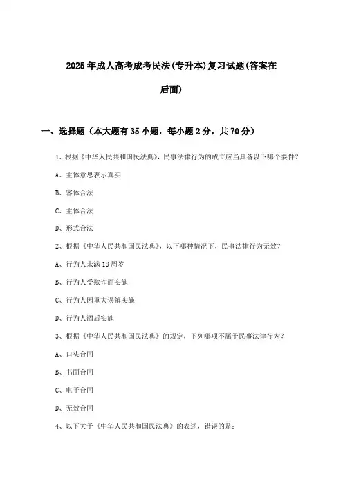 成人高考成考民法(专升本)试题与参考答案(2025年)