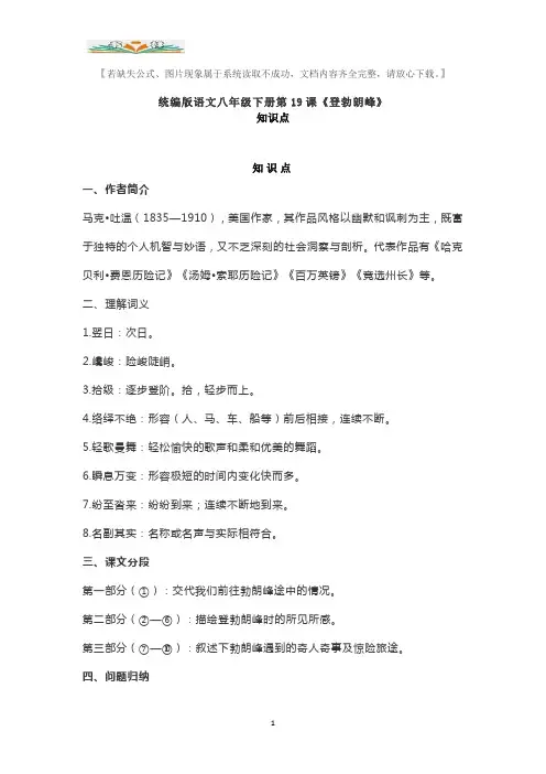 部编版语文八年级下册第19课《登勃朗峰》知识点.doc