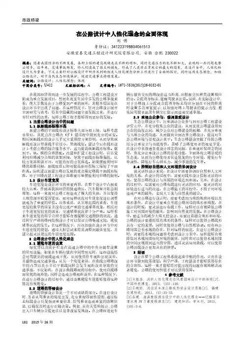 在公路设计中人性化理念的全面体现