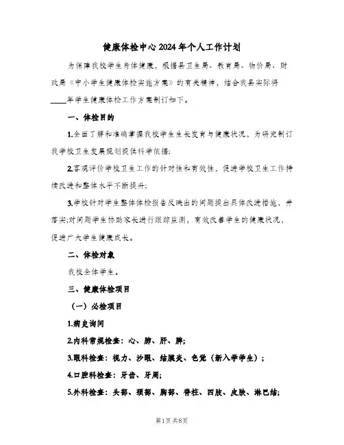 健康体检中心2024年个人工作计划(三篇)
