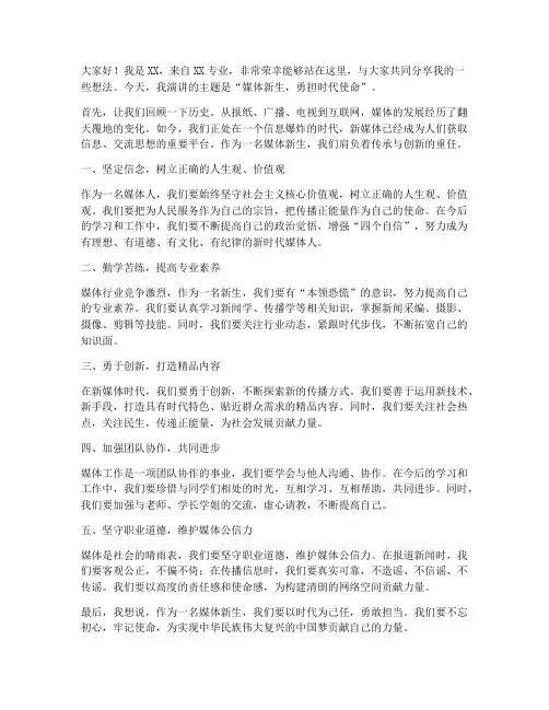 媒体新生演讲稿三分钟
