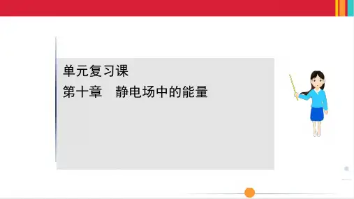 最新人教版高中物理必修三第十章静电场中的能量单元复习课