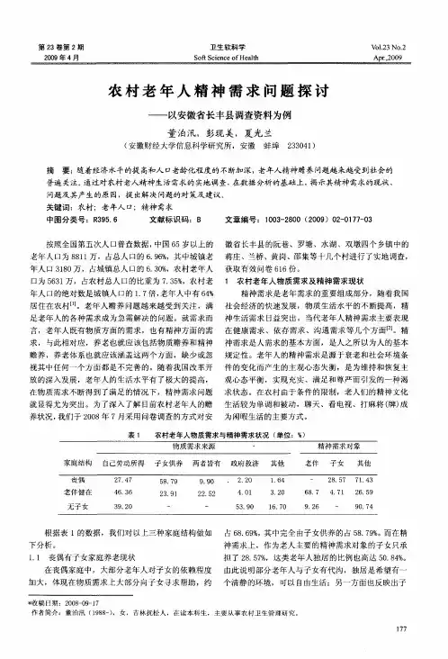 农村老年人精神需求问题探讨——以安徽省长丰县调查资料为例