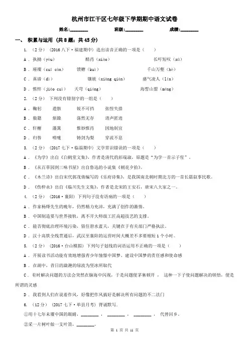 杭州市江干区七年级下学期期中语文试卷