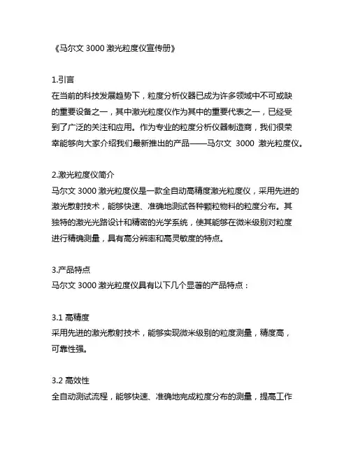 马尔文3000激光粒度仪宣传册