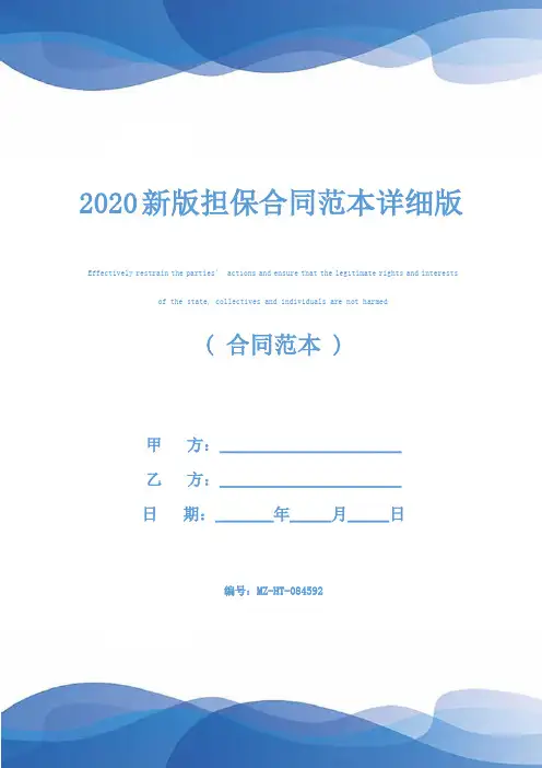 2020新版担保合同范本详细版