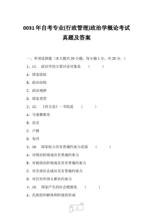 0031年自考专业(行政管理)政治学概论考试真题及答案4
