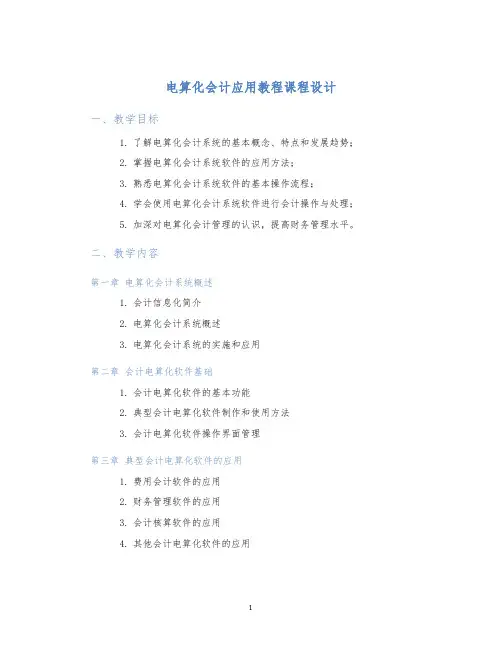 电算化会计应用教程课程设计