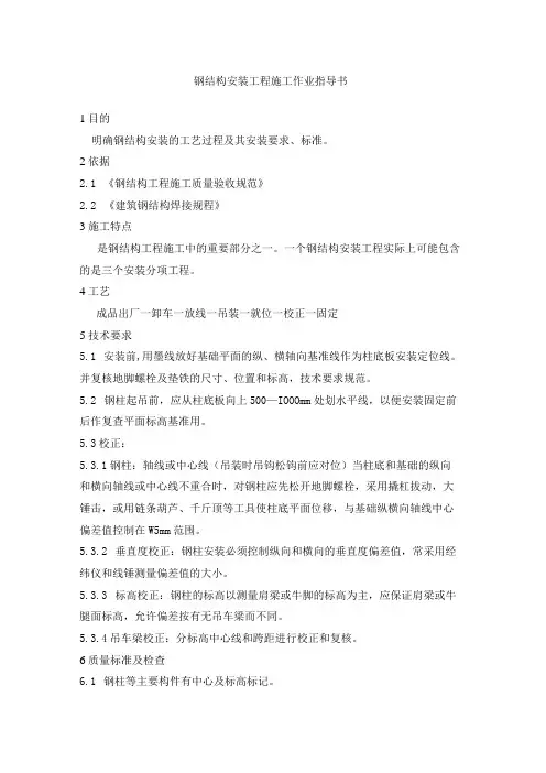 钢结构安装工程施工作业指导书