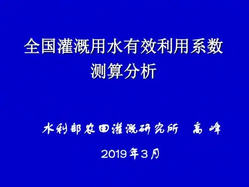 全国灌溉用水有效利用系数测算分析-文档资料