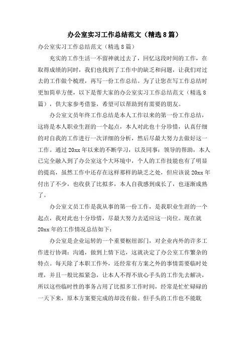 办公室实习工作总结范文(8篇)