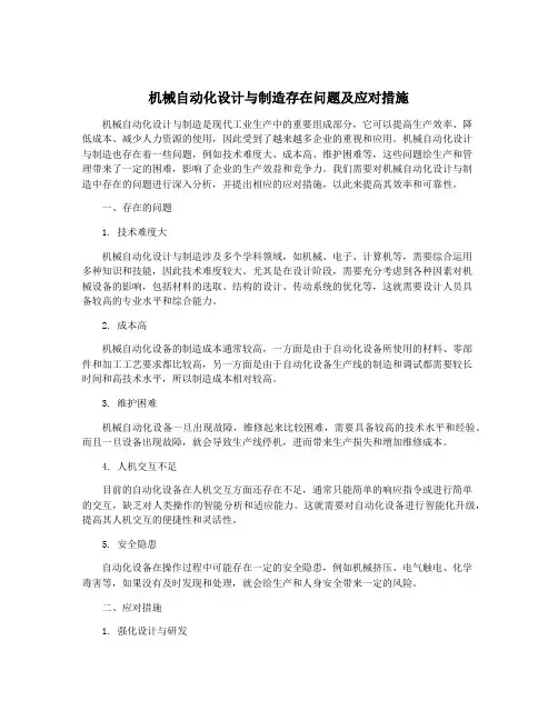 机械自动化设计与制造存在问题及应对措施