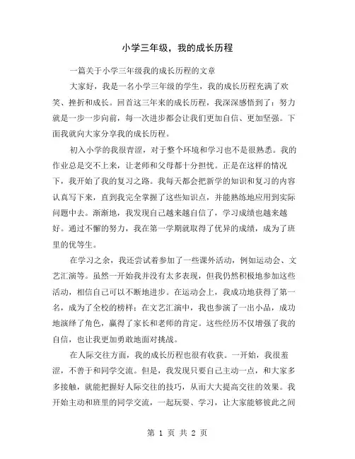小学三年级,我的成长历程