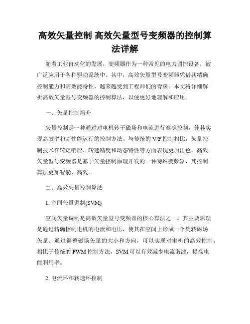 高效矢量控制 高效矢量型号变频器的控制算法详解