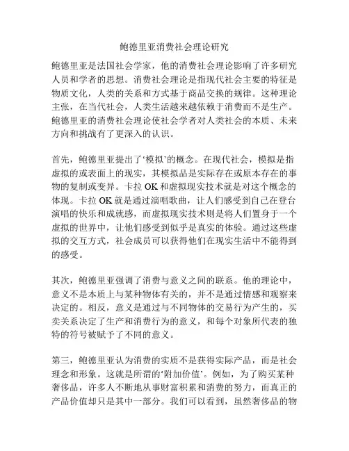鲍德里亚消费社会理论研究