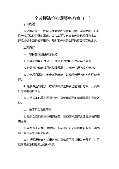 全过程造价咨询服务方案(一)
