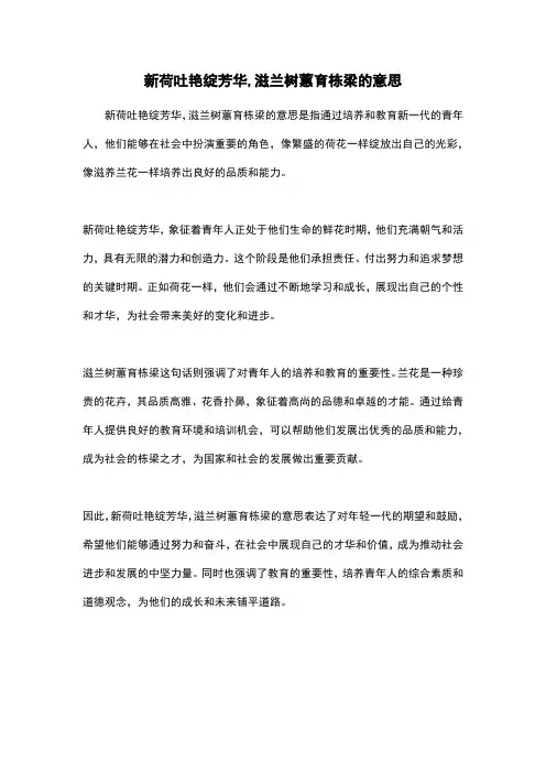 新荷吐艳绽芳华,滋兰树蕙育栋梁的意思