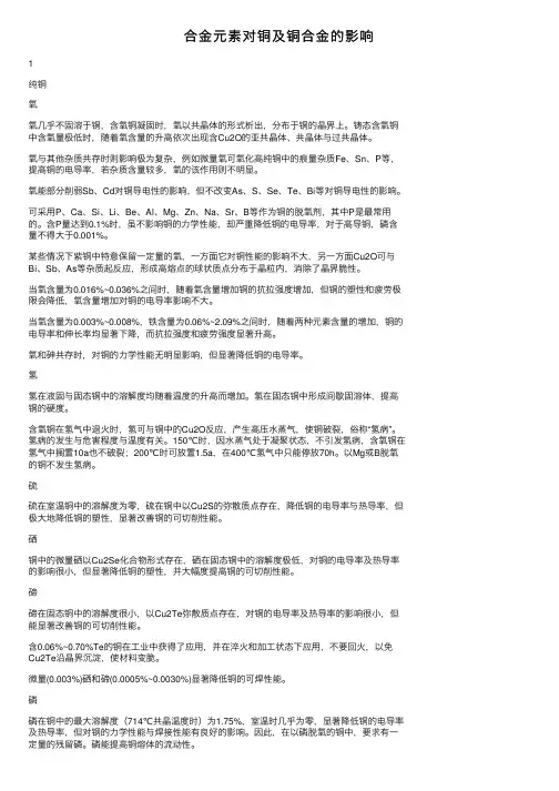 合金元素对铜及铜合金的影响