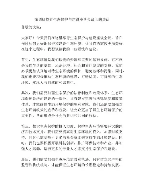 在调研检查生态保护与建设座谈会议上的讲话