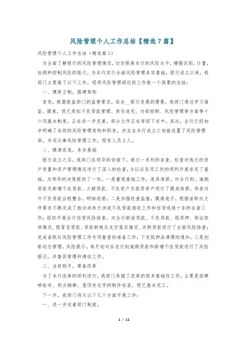 风险管理个人工作总结【精选7篇】