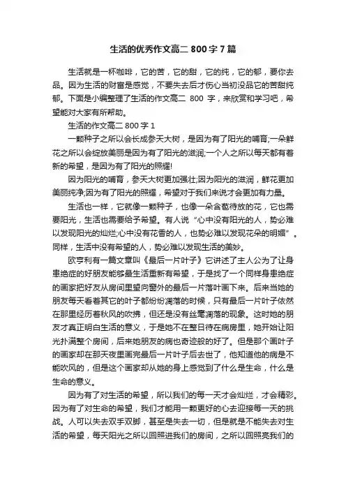 生活的优秀作文高二800字7篇