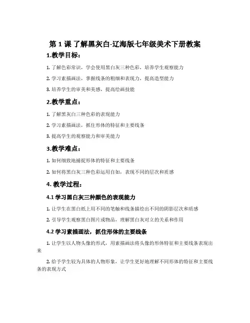 第1课 了解黑灰白-辽海版七年级美术下册教案