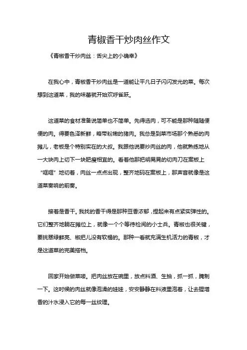 青椒香干炒肉丝作文